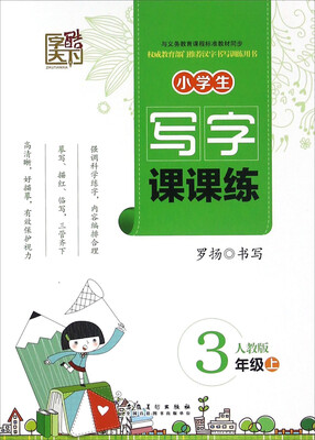 

小学生写字课课练三年级上 人教版