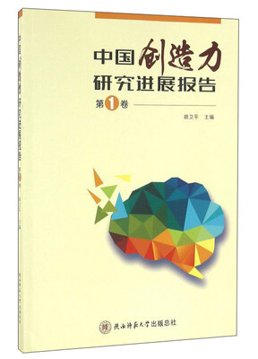 

中国创造力研究进展报告(第1卷