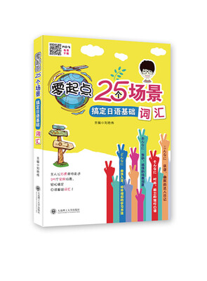 

零起点25个场景搞定日语基础词汇