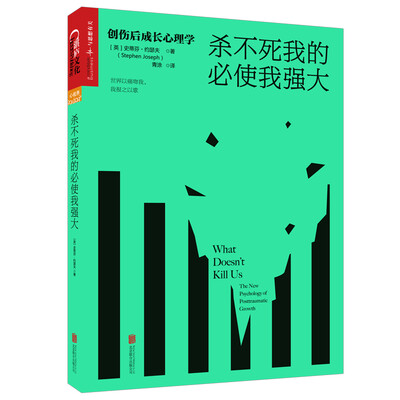 

杀不死我的必使我强大创伤后成长心理学