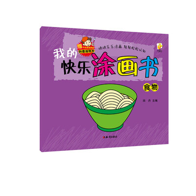

我的快乐涂画书：食物