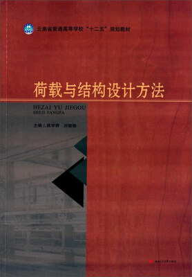

荷载与结构设计方法/姚学群