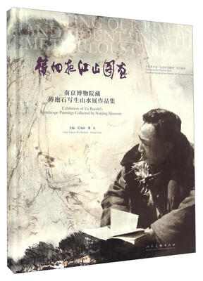 

待细把江山图画 南京博物院藏傅抱石写生山水展作品集