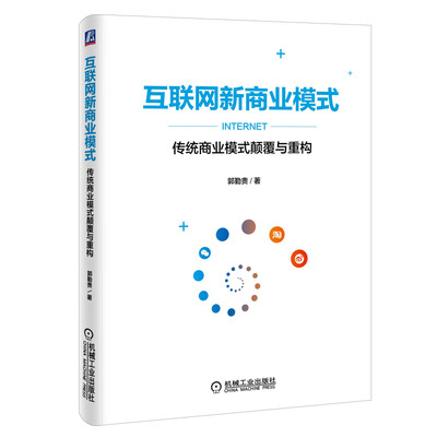 

互联网新商业模式：传统商业模式颠覆与重构