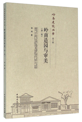 

岭南造园与审美(第2版)/岭南建筑丛书