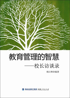 

教育管理的智慧：校长访谈录