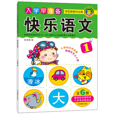 

河马文化 入学早准备学前班教材全套·快乐语文1