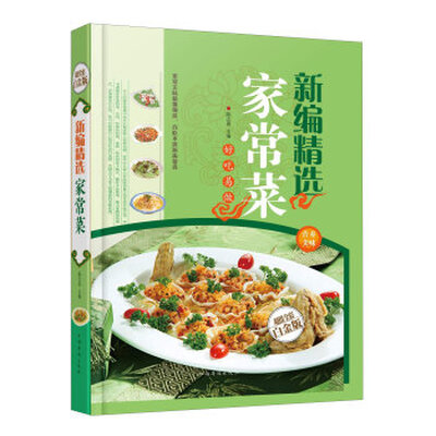 

新编精选家常菜全新修订版