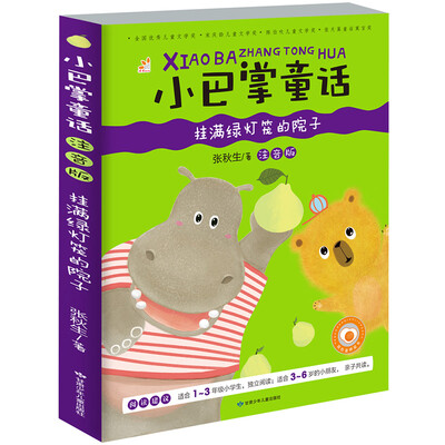 

小巴掌童话 挂满绿灯笼的院子彩图注音版
