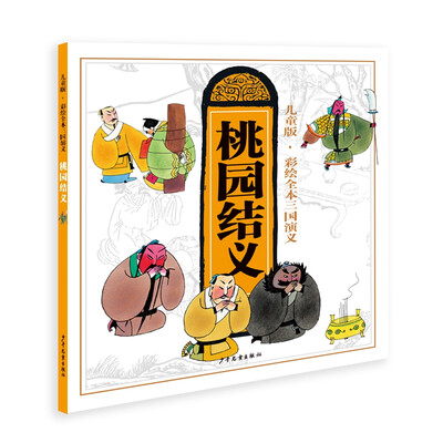 

儿童版·彩绘全本三国演义（一）桃园结义