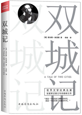 

世界文学经典名著：双城记