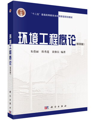 

环境工程概论第四版