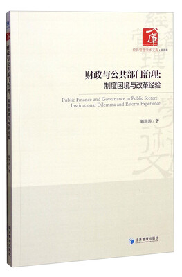 

财政与公共部门治理：制度困境与改革经验