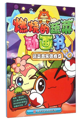 

燃烧的蔬菜动画书20 蔬菜音乐团成立