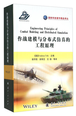 

作战建模与分布式仿真的工程原理