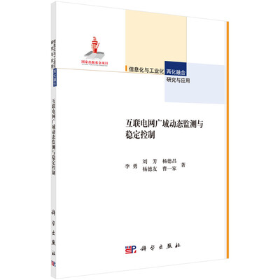 

互联电网广域动态监测与稳定控制