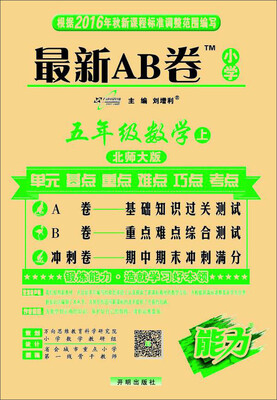 

2016秋 最新AB卷五年级数学（上 北师大版）