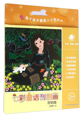 

七彩童话刮刮画：灰姑娘