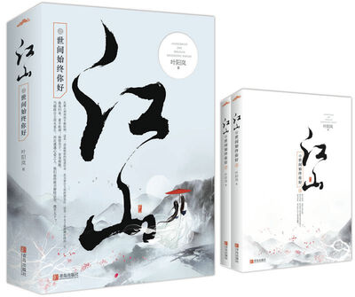 

江山之世间始终你好上下