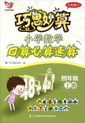 

巧思妙算：小学数学口算心算速算（四年级上 RJ版）