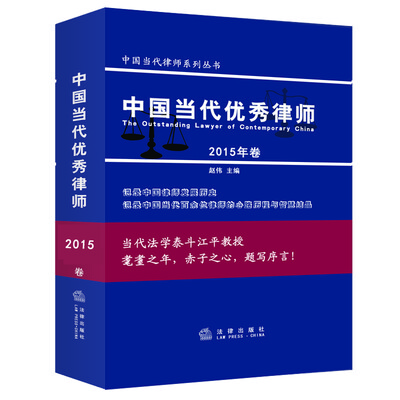 

中国当代优秀律师(2015年卷）
