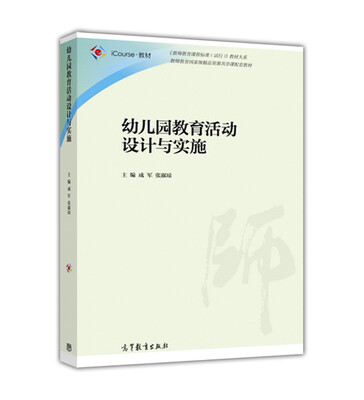 

幼儿园教育活动设计与实施