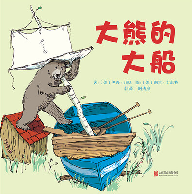 

大熊的大船启发绘本馆出品