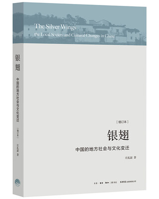 

银翅中国的地方社会与文化变迁