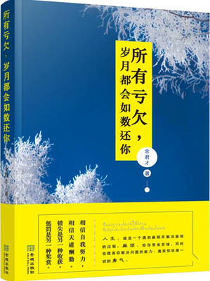 

所有亏欠，岁月都会如数还你