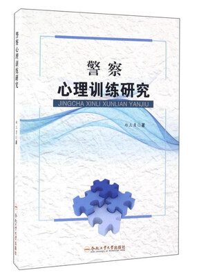 

警察心理训练研究