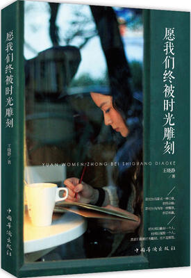 

愿我们终被时光雕刻