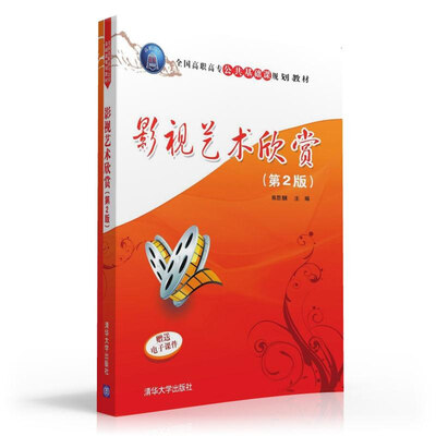 

影视艺术欣赏第2版/全国高职高专公共基础课规划教材