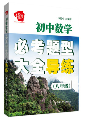 

初中数学必考题型大全导练八年级
