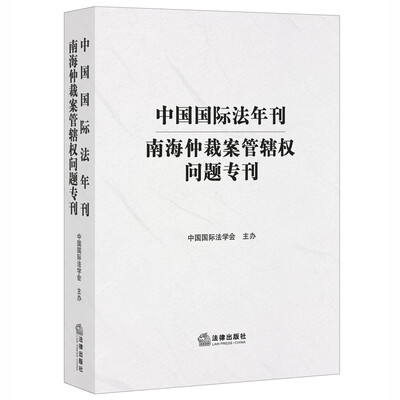 

中国国际法年刊：南海仲裁案管辖权问题专刊