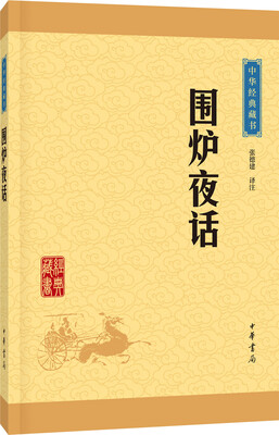 

中华经典藏书：围炉夜话（升级版）