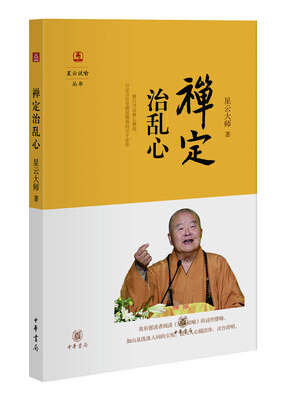 

星云说喻禅定治乱心