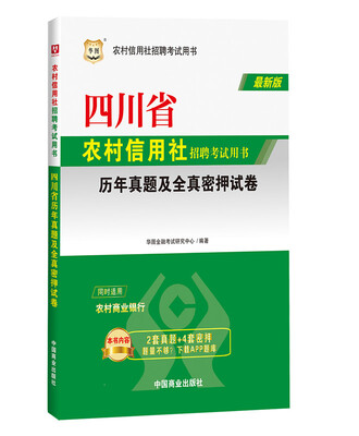 

华图·四川省农村信用社招聘考试用书：历年真题及全真密押试卷