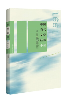 

中国当代文学经典必读：1991中篇小说卷