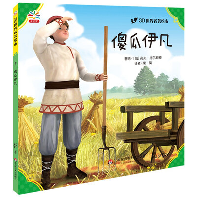 

3D世界名著绘本：傻瓜伊凡