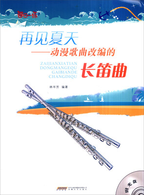 

再见夏天：动漫歌曲改编的长笛曲（附光盘）