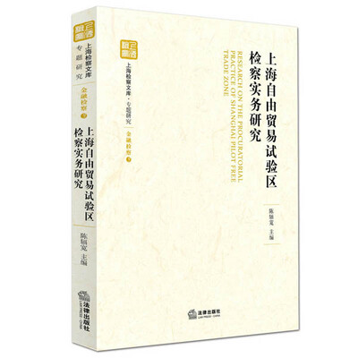 

上海自由贸易试验区检察实务研究