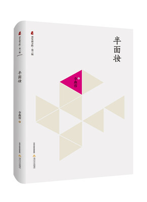 

晋军新方阵·第3辑半面妆