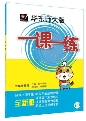 

2016年秋 华东师大版一课一练二年级英语N版 第一学期 周周练 增强版