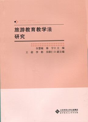 

旅游教育教学法研究