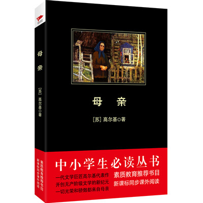 

母亲/中小学生必读丛书-教育部推荐新课标同步课外阅读