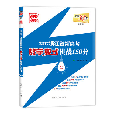 

天利38套 2017浙江省新高考数学变式挑战150分