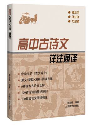 

高中古诗文详注通译