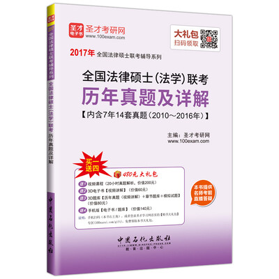 

2017年全国法律硕士联考辅导系列 全国法律硕士法学联考历年真题及详解
