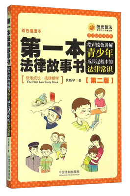 

第一本法律故事书 绘声绘色讲解青少年成长过程中的法律常识（第2版 双色插图本）