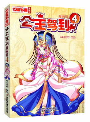 

《中国卡通》 公主驾到·漫画版4